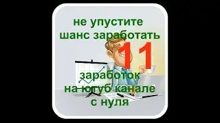 советы по заработку в интернете  💸  готовая схема 11