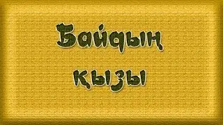 Байдын кызы 15 серия