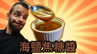 跟著法國人做甜點》海鹽焦糖醬 Sauce caramel au beurre salé