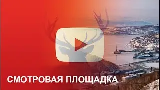 Смотровая площадка на улице Высотная - Петропавловск-Камчатский (Камчатка)