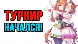 ТУРНИР НАЧАЛСЯ С ДРАМЫ! Uma Musume