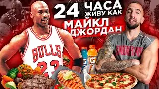 24 ЧАСА ЖИВУ КАК МАЙКЛ ДЖОРДАН! РАЦИОН И ТРЕНИРОВКИ ЛЕГЕНДЫ НБА