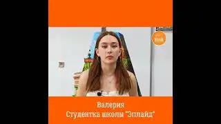 Валерия, студентка языковой школы ЭПЛАЙД