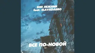 По-новой