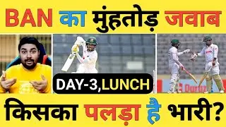 🔴Pakistan vs Bangladesh Live: BAN-134/2, Shadman 53* और Mominul 45* ने दिया करारा जवाब