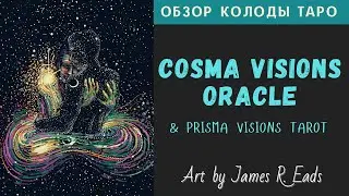 Обзор COSMA VISIONS ORACLE