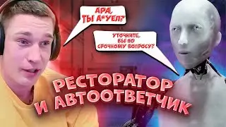 Ресторатор разговаривает с автоответчиком