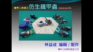 甲蟲戰隊 組裝 程式教學