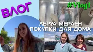 ВЛОГ: утро в клубе зож, леруа мерлен что купили для дома? #vlog1