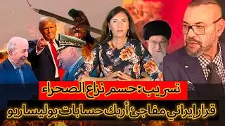 تسريب يكشف الموعد الذي حددته إدارة ترامب لحسم نزاع الصحراء.. قرار إيراني مفاجئ أربك حسابات بوليساريو