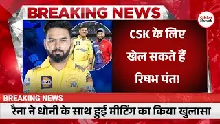 IPL 2025 : CSK के लिए खेल सकते हैं रिषभ पंत ! रैना ने धोनी के साथ हुई मीटिंग का किया खुलासा