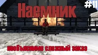 Наёмник №11 - необъяснимо сложный заказ (Garry's Mod DarkRP)