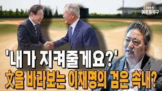 '내가 지켜줄게요?' 文을 바라보는 이재명의 검은 속내? [배종찬 하이라이트]