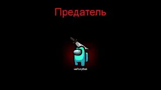 Выйграл без голосований за предателя в AmongUs