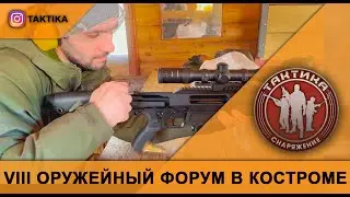 VIII Всероссийский оружейный форум в Костроме