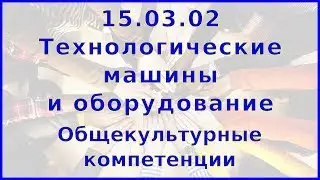 15.03.02 Общекультурные компетенции выпускника