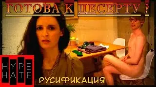 Готова к десерту?