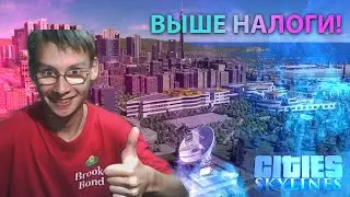 ЛАКАРЬ ПОДНИМАЕТ НАЛОГИ SITY SKYLINES 2