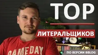 Любимые Литералы BBLOG [ZaKToMsK, Zidkey, Мысь, Dyplay, Tobuscus]