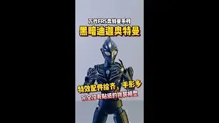 光之巨人堕入黑影，黑暗迪迦诞生！The Giant of Light has fallen into darkness — behold, Dark Tiga!
