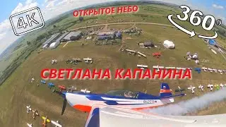 360° 4K. Высший Пилотаж. Светлана Капанина. Открытое Небо XVIII. Уфа.