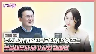[인터뷰 클립.zip] 중소벤처기업진흥공단에서 알려주는 부실채무자 재기 지원을 위한 캠페인☆
