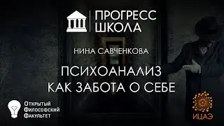 Нина Савченкова — Психоанализ как забота о себе