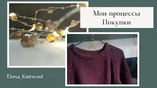 Я вернулась. Мои процессы. Покупки - спицы и пряжа. #вязание #вязаниеспицами #носкиспицами #носки