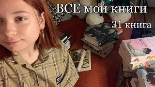 болтаю и показываю вам все свои книги 📚💌