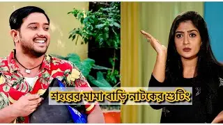 শহরের মামা বাড়ি | Asraf Supto | Momo | Juel Hasan | Bangla Natok 2024.....