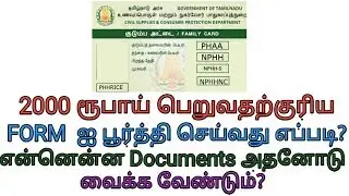 2000 ரூபாய் பெறுவதற்குரிய Form ஐ பூர்த்தி செய்வது எப்படி? என்னென்ன Documents தேவை?