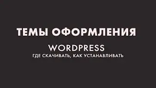 Где брать темы или шаблоны для сайта на WordPress