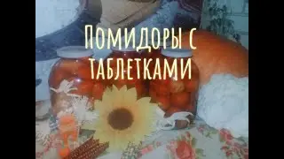 БОЧКОВЫЕ ПОМИДОРЫ в БАНКЕ получится даже у pykoжoпыx