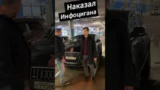 Наказал Инфоцыгана