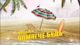 RUSSSBLACK - Помягче будь (Премьера 2021)