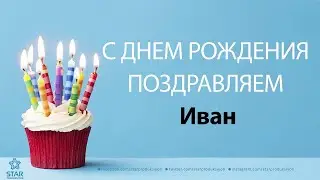 🎇🎈🎉🎊С ДНЕМ РОЖДЕНИЯ ИВАН ПОЗДРАВИТЕЛЬНЫЙ СТРИМ🎈🎉🎊🎆