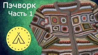 Knitting lesson of a cardigan in the style of PATCHWORK