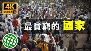 世界上最貧窮的國家 全球最貧窮的國家 非洲 貧困 | 新視野