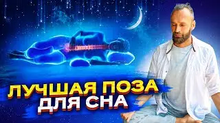 Как быстро уснуть? Как улучшить сон с помощью цигун. Как правильно спать, чтобы не болела спина?
