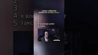 самые смешные моментс мазелова