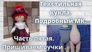 Текстильная кукла.Подробный МК.Как правильно пришить ручки.