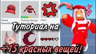 ТУТОРИАЛ НА +15 КРАСНЫХ ВЕЩЕЙ В РОБЛОКС! (АКТУАЛЬНЫЕ КАРТЫ+ ЛИМИТКИ!)💔