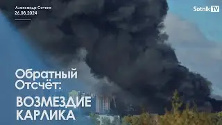 ВОЗМЕЗДИЕ КАРЛИКА