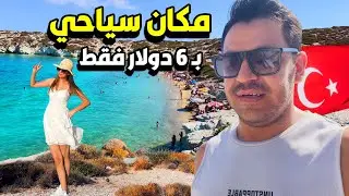 وصلت انظف شواطئ ازمير .. شوفو نظافة ماء البحر اتخيل حتى الاسماك تشوفها 😳