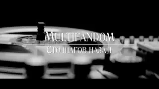 Multifandom || Сто шагов назад (1000+ subs)