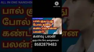பால் குடிப்பது போல் கனவு கண்டால் என்ன பலன்? l 