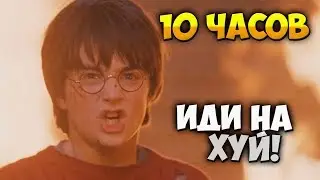 ГАРРИ ПОТТЕР * 