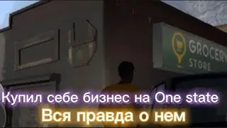 Купил бизнес на One state за 4,8кк . One state
