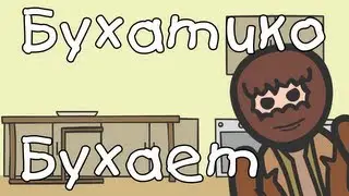 Бухатико Бухает