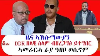 ዜና ኣኽሱማውያን፡DDR ዘላቒ ሰላም ብዘረጋግፅ ይተግባር፣ ኣመራርሓ ራያ ዓዘቦ ወሲኖም
